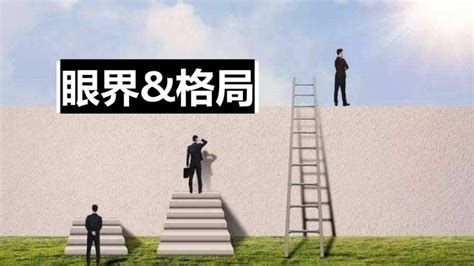 提升格局|格局决定成就命运？如何提升自己的格局！